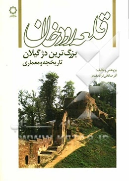 قلعه رودخان بزرگترین دژ گیلان: تاریخچه و معماری