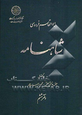 شاهنامه ابوالقاسم فردوسی