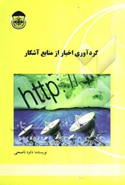 گردآوری اخبار از منابع آشکار Overt collection