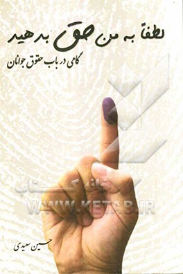 لطفا به من حق بدهید...‌: گامی در باب‌ حقوق جوانان