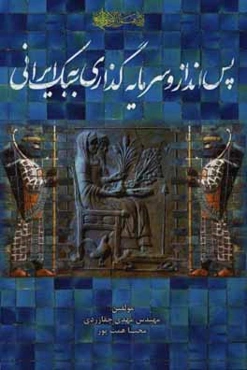 پس‌انداز و سرمایه‌گذاری به سبک ایرانی