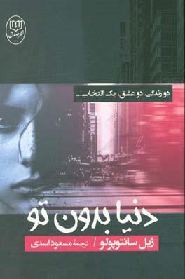 دنیا بدون تو