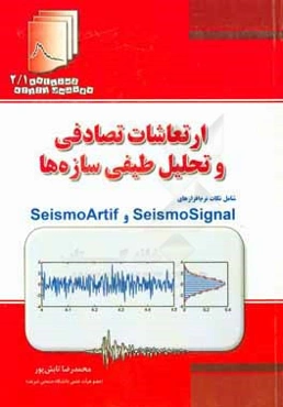 ارتعاشات تصادفی و تحلیل طیفی سازه‌ها: شامل نکات نرم‌افزارهای SeismoArtif و SeismoSignal