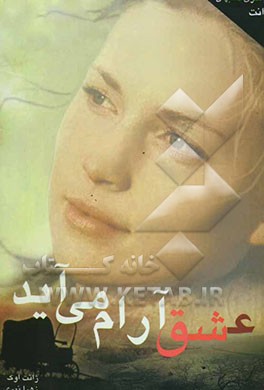 عشق آرام می‌آید
