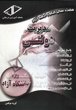 هفت سال کنکور ارشد آزاد: مدیریت دولتی