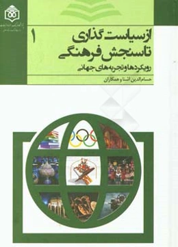 از سیاست‌گذاری تا سنجش فرهنگی: رویکردها و تجربه‌های جهانی