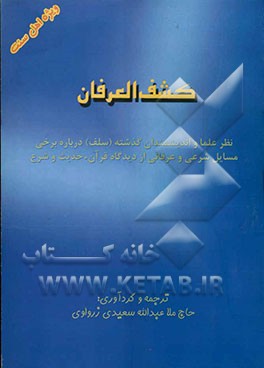 کتاب کشف‌العرفان: نظر علما و اندیشمندان گذشته (سلف) درباره برخی مسایل شرعی و عرفانی از دیدگاه قرآن، حدیث و شرع (ویژه اهل سنت