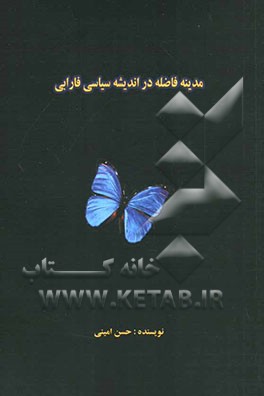 مدینه فاضله در اندیشه سیاسی فارابی