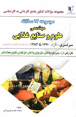 مجموعه چهارده سالانه کنکور جامع کاردانی به کارشناسی علوم و صنایع غذایی سراسری و آزاد 1370 تا 1384 با پاسخهای تشریحی