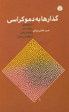 گذارها به دموکراسی: تاریخچه‌ی پنجاه سال نظریه‌های دموکراسی‌سازی