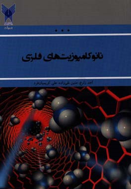 نانو کامپوزیت‌های فلزی