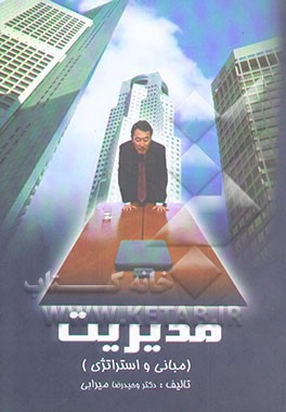 مدیریت (مبانی و استراتژی