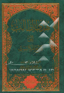 هدی الطالب الی شرح المکاسب