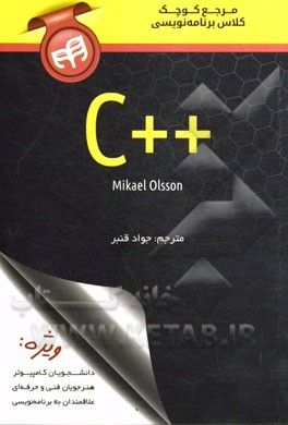 مرجع کوچک کلاس برنامه‌نویسی ++C