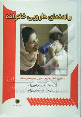 راهنمای دارویی خانواده به انضمام راهنمای مصور نحوه مصرف داروها