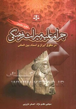 حقوق تطبیقی جرایم علیه میراث فرهنگی در حقوق ایران و اسناد بین‌المللی