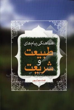 هماهنگی پیام‌های طبیعت و شریعت