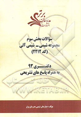 سوالات بخش سوم مجموعه شیمی - شیمی آلی کد (2212) دکتری 93 به همراه پاسخ‌های تشریحی