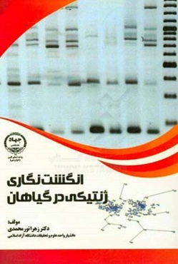 انگشت‌نگاری ژنتیکی در گیاهان