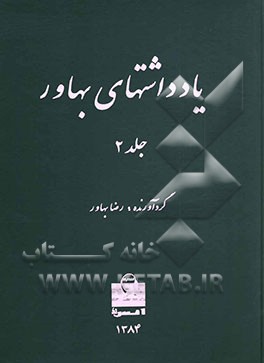 یادداشتهای بهاور