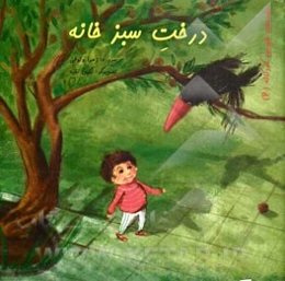 درخت سبز خانه