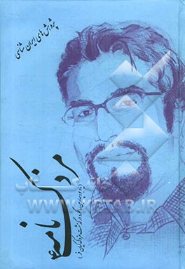 مزدک‌نامه 4 (یادبود چهارمین سالگرد درگذشت مهندس مزدک کیان‌فر)