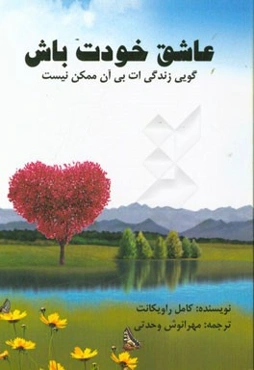 عاشق خودت باش: گویی زندگی‌ات بی آن ممکن نیست