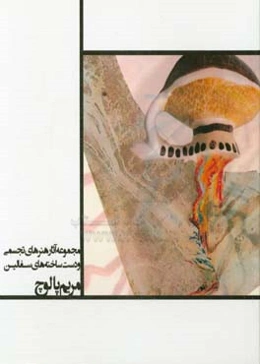 مجموعه آثار هنرهای تجسمی و دست‌ساخته‌های سفالین = Visual arts and crafts collections