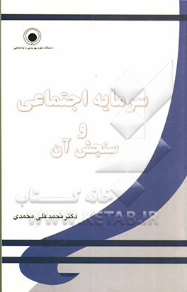 سرمایه اجتماعی و سنجش آن