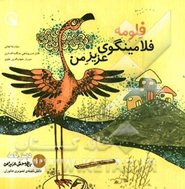 فلومه، فلامینگوی عزیز من