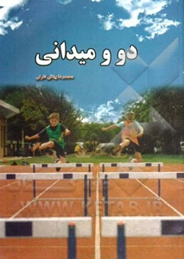 دو و میدانی