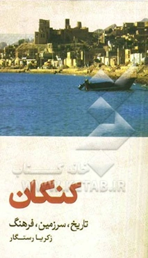 کنگان: تاریخ، سرزمین، فرهنگ