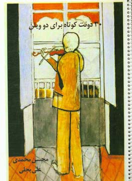 30 دوئت کوتاه برای دو ویلن در پوزیسیون اول