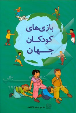 بازی‌های کودکان جهان