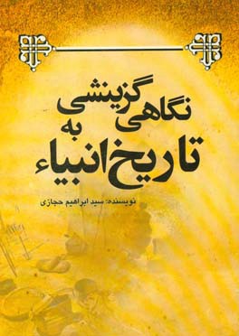 نگاهی گزینشی به تاریخ انبیا