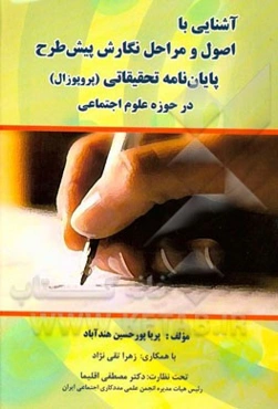 آشنایی با اصول و مراحل نگارش پیش طرح پایان‌نامه تحقیقاتی (پروپوزال) در حوزه علوم اجتماعی