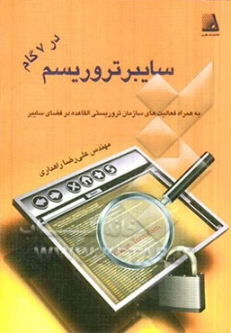 سایبر تروریسم در 7 گام