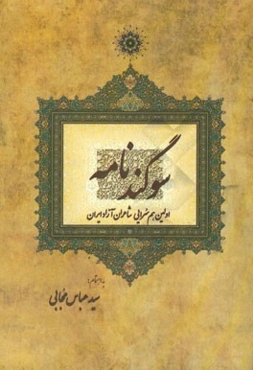 سوگندنامه: مجموعه اشعار هم‌سرایی