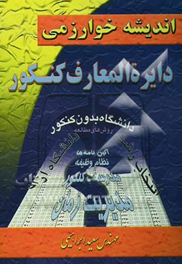 دایره‌المعارف کنکور: آشنایی با آزمون سراسری و شیوه‌های مطالعه و یادگیری