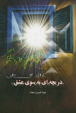 دریچه‌ای به سوی عشق