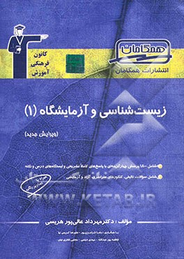 مجموعه‌ی طبقه‌بندی شده زیست‌شناسی و آزمایشگاه (1) سال دوم تجربی شامل: 1800 پرسش چهارگزینه‌ای از کنکورهای سراسری، آزاد و مولف با پاسخ تشریحی