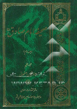 صحیفه امام صادق (ع