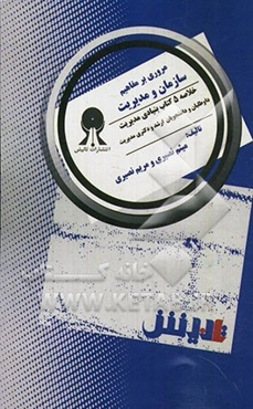 مروری بر مفاهیم سازمان و مدیریت: خلاصه‌ای از 5 کتاب بنیادین مدیریت