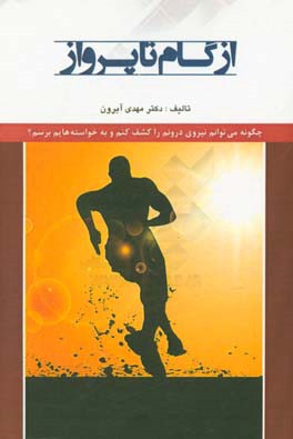 از گام تا پرواز "چگونه می‌توانم درونم را کشف کنم و به خواسته‌هایم برسم؟"