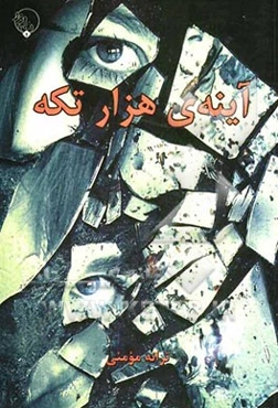 آئینه‌ی هزار تکه