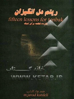 ریتم دل‌انگیزان: پانزده قطعه برای تنبک