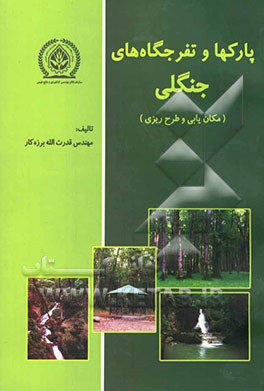 پارکها و تفرجگاه‌های جنگلی (مکان‌یابی و طرح‌ریزی) مجموعه: مقالات، شرح خدمات، دستورالعمل‌ها و روشها