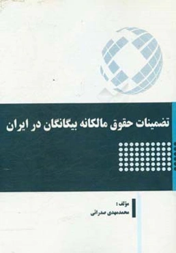 تضمینات حقوق مالکانه بیگانگان در ایران