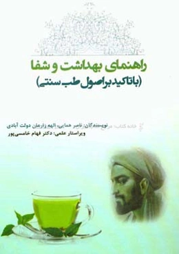 راهنمای بهداشت و شفا (با تاکید بر اصول طب سنتی)