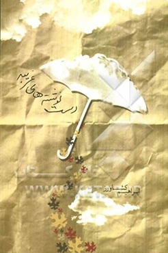 دست‌نوشته‌های غریبه